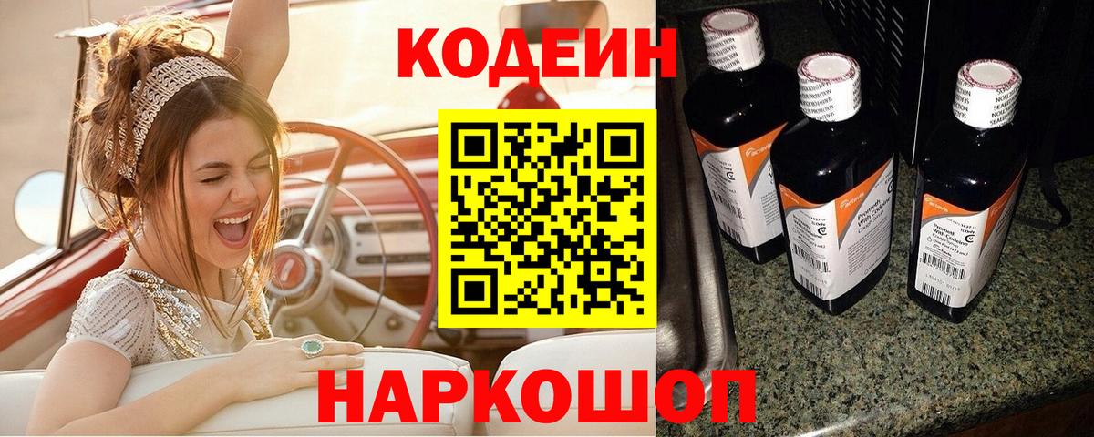 Партизанск  Codein Purple Drank  Кодеиновый сироп Lean Purple Drank  Вход с VPN 